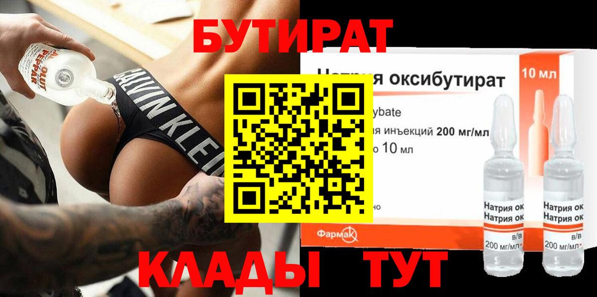 БУТИРАТ  Вход с VPN  Каменск-Уральский  Бутират бутандиол 